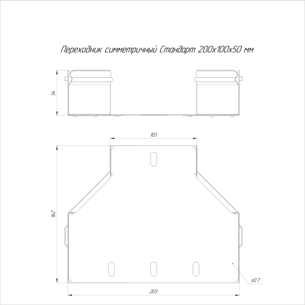 Переходник симметричный Стандарт INOX (AISI 316) 200х100х50 Промрукав (PR16.5990)