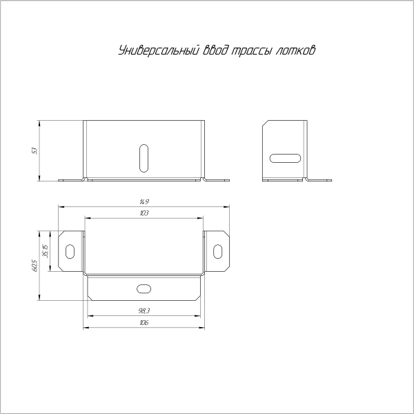 Универсальный ввод трассы лотков Стандарт INOX (AISI 316) 100х50 Промрукав (PR16.3696)