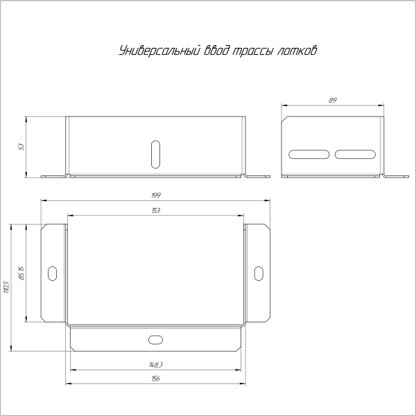 Универсальный ввод трассы лотков Стандарт INOX (AISI 316) 150х100 Промрукав (PR16.3701)