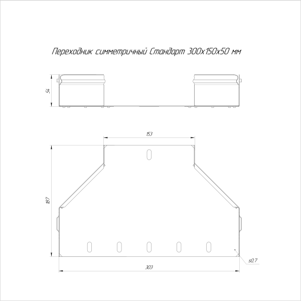 Переходник симметричный Стандарт INOX (AISI 316) 300х150х50 Промрукав (PR16.5999)