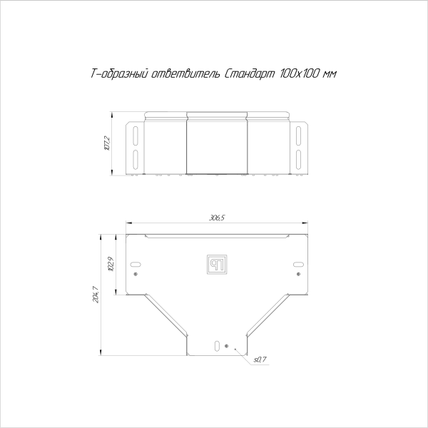 Ответвитель Т-образный Стандарт INOX (AISI 316) 100х100 Промрукав (PR16.2840)