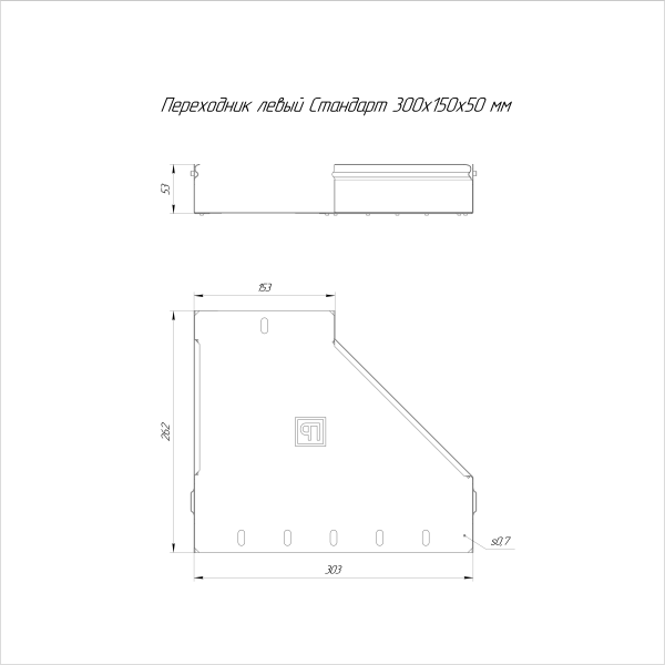 Переходник левый Стандарт INOX (AISI 316) 300х150х50 Промрукав (PR16.5540)