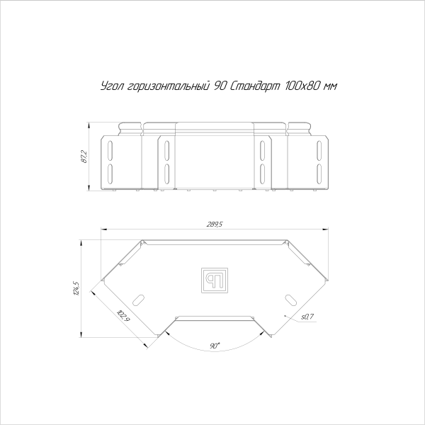 Угол горизонтальный 90 градусов Стандарт INOX (AISI 316) 100х80 Промрукав (PR16.3525)