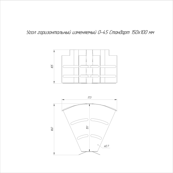 Угол горизонтальный изменяемый 0-45 градусов Стандарт INOX (AISI 316) 150х100 Промрукав (PR16.3619)