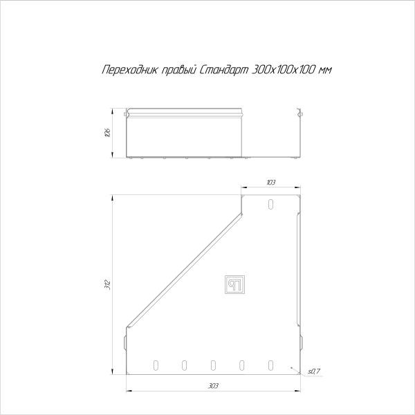 Переходник правый Стандарт INOX (AISI 316) 300х100х100 Промрукав (PR16.5797)