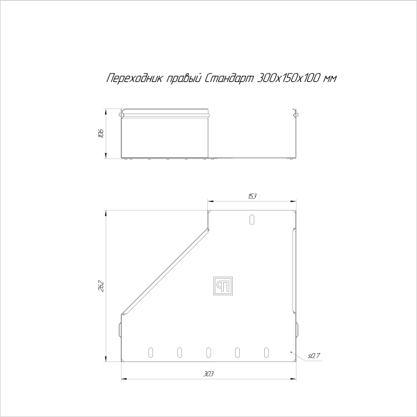 Переходник правый Стандарт INOX (AISI 316) 300х150х100 Промрукав (PR16.5800)