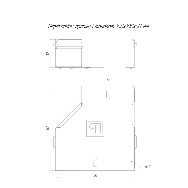 Переходник правый Стандарт INOX (AISI 316) 150х100х50 Промрукав (PR16.5789)