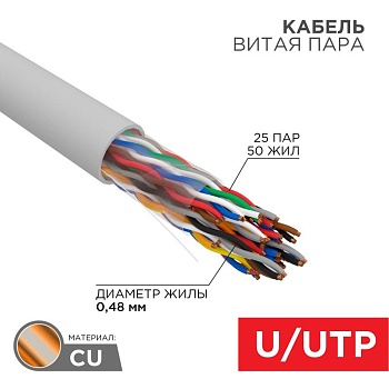 (01-1013) Кабель UTP 25PR 24AWG CAT5 305м REXANT