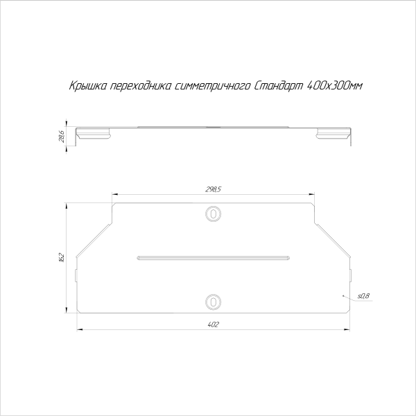 Крышка переходника симметричного Стандарт INOX (AISI 316) 400х300 Промрукав (PR16.6043)