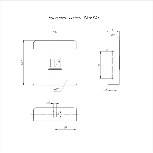 Заглушка лотка Стандарт INOX (AISI 316) 100х100 Промрукав (PR16.2494)