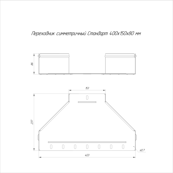 Переходник симметричный Стандарт INOX (AISI 316) 400х150х80 Промрукав (PR16.6006)