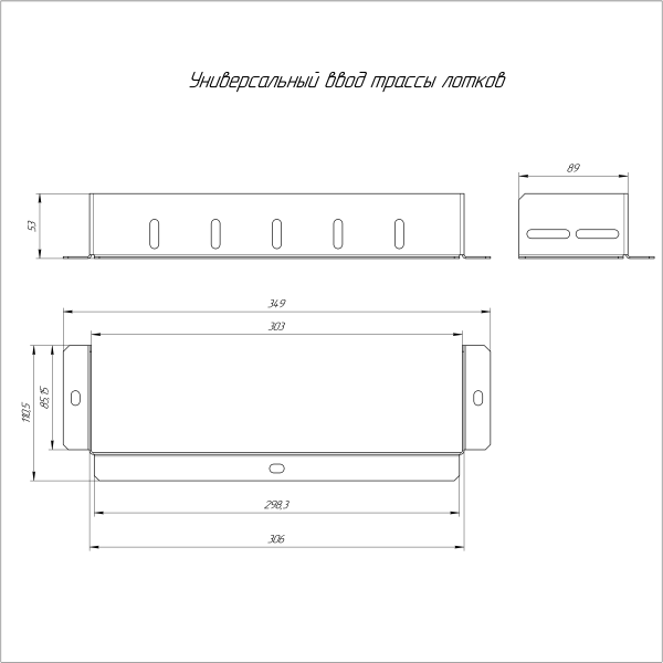 Универсальный ввод трассы лотков Стандарт INOX (AISI 316) 300х100 Промрукав (PR16.3707)