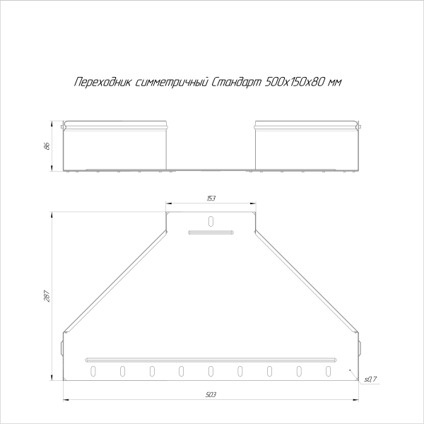 Переходник симметричный Стандарт INOX (AISI 316) 500х150х80 Промрукав (PR16.6015)