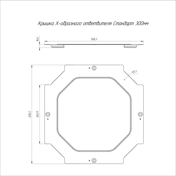 Крышка ответвителя Х-образного Стандарт INOX (AISI 316) 300 Промрукав (PR16.3227)