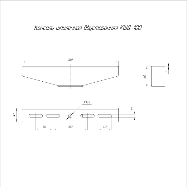 Консоль для шпильки двусторонняя INOX (AISI 316) КШД-100 Промрукав (PR16.3861)