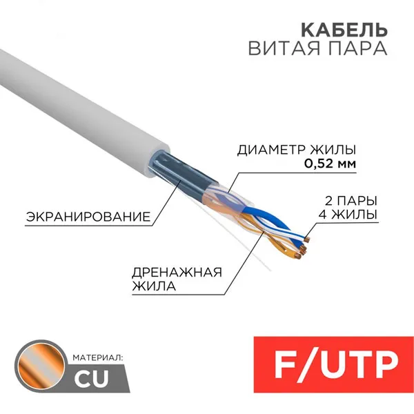 (02-0021) Кабель витая пара, F/UTP, CAT 5e, ZH нг(А)-HF, 4х2х0,52мм, 24AWG, INDOOR, SOLID, серый, 305м REXANT PRO (02-0021) Кабель витая пара, F/UTP, CAT 5e, ZH нг(А)-HF, 4х2х0,52мм, 24AWG, INDOOR, SOLID, серый, 305м REXANT PRO