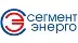 СегментЭнерго